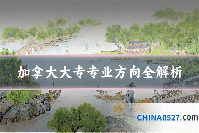 加拿大大专专业方向全解析
