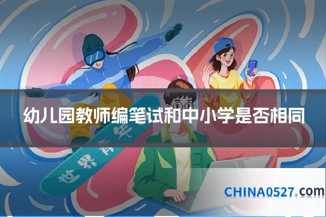 幼儿园教师编笔试和中小学是否相同