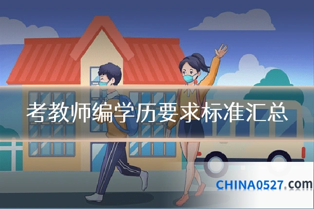 考教师编学历要求标准汇总