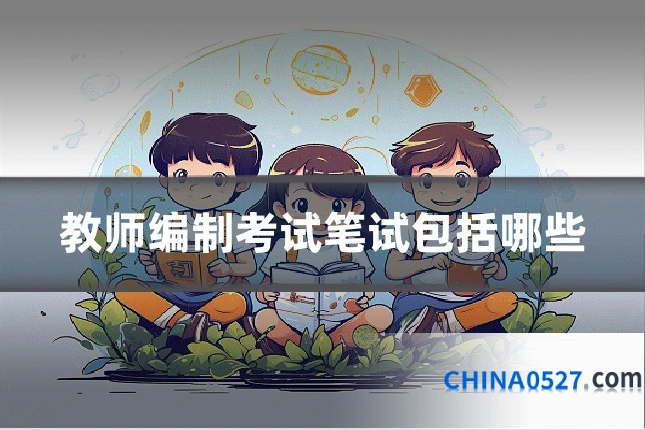 教师编制考试笔试包括哪些