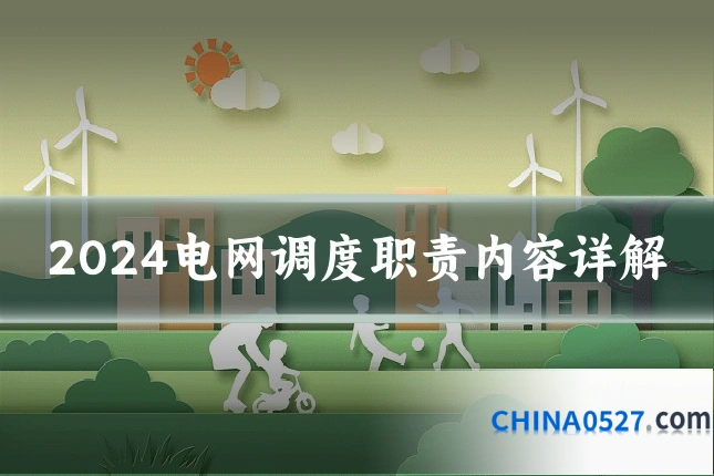2024电网调度职责内容详解