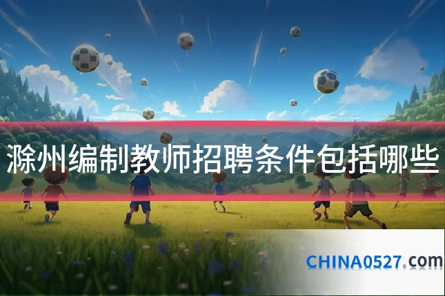 滁州编制教师招聘条件包括哪些