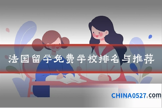 法国留学免费学校排名与推荐