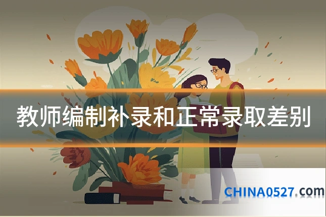 教师编制补录和正常录取差别