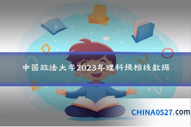 中国政法大学2023年理科提档线数据