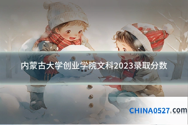 内蒙古大学创业学院文科2023录取分数