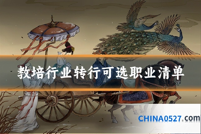 教培行业转行可选职业清单