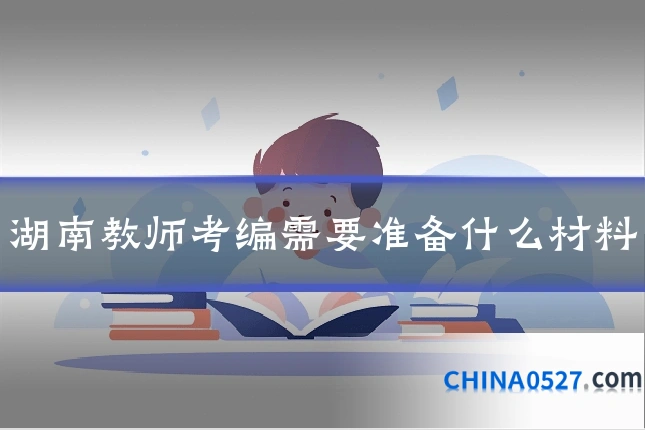 湖南教师考编需要准备什么材料
