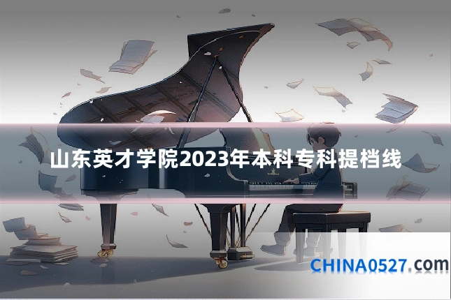 山东英才学院2023年本科专科提档线