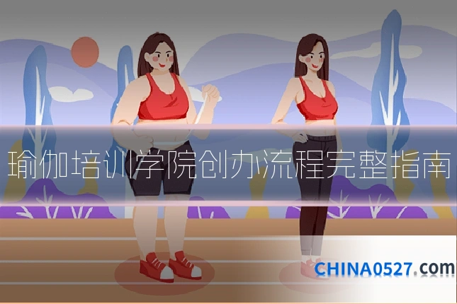 瑜伽培训学院创办流程完整指南
