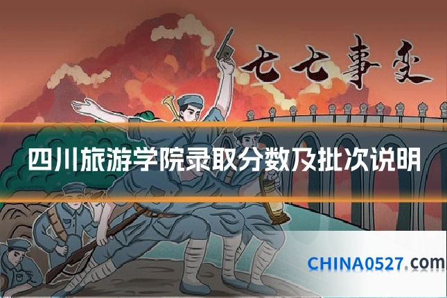 四川旅游学院录取分数及批次说明