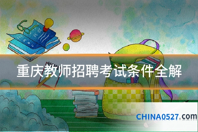 重庆教师招聘考试条件全解