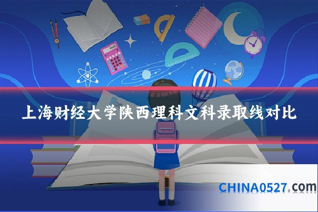 上海财经大学陕西理科文科录取线对比
