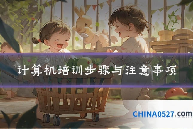 计算机培训步骤与注意事项