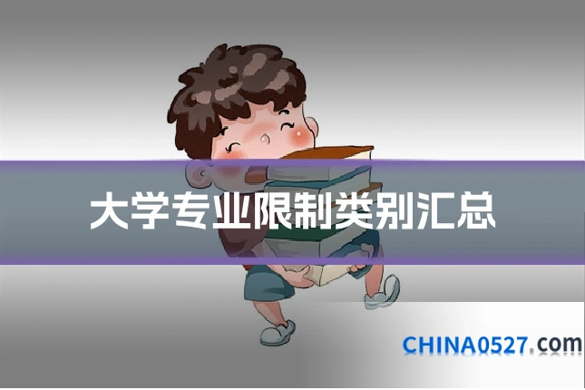大学专业限制类别汇总