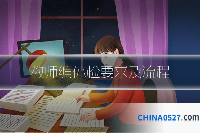 教师编体检要求及流程