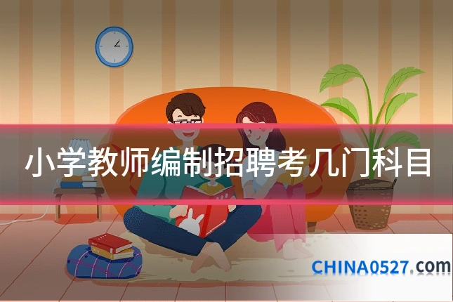 小学教师编制招聘考几门科目