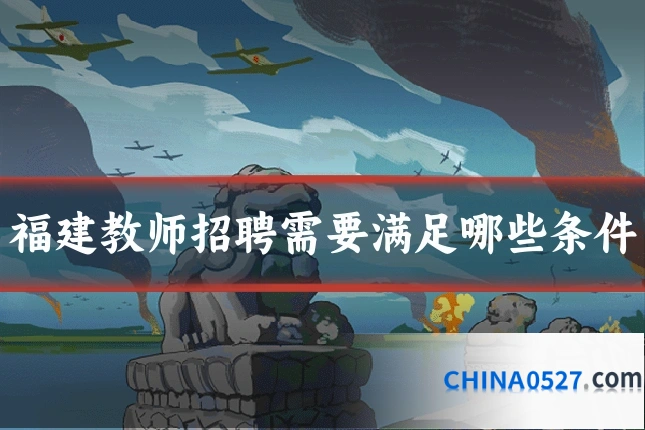 福建教师招聘需要满足哪些条件