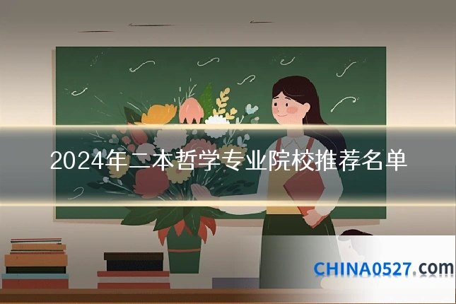 2024年二本哲学专业院校推荐名单