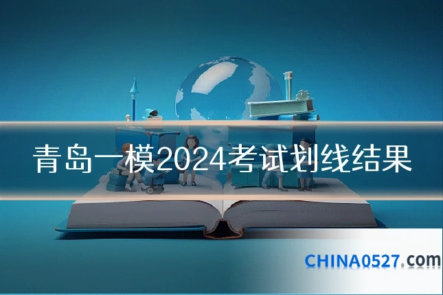 青岛一模2024考试划线结果