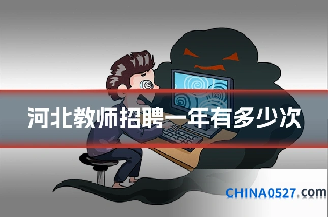 河北教师招聘一年有多少次