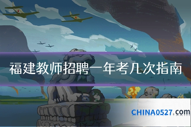 福建教师招聘一年考几次指南