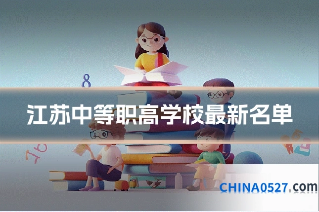 江苏中等职高学校最新名单