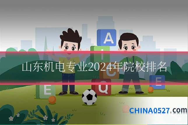 山东机电专业2024年院校排名