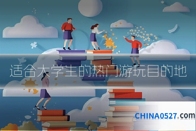 适合大学生的热门游玩目的地