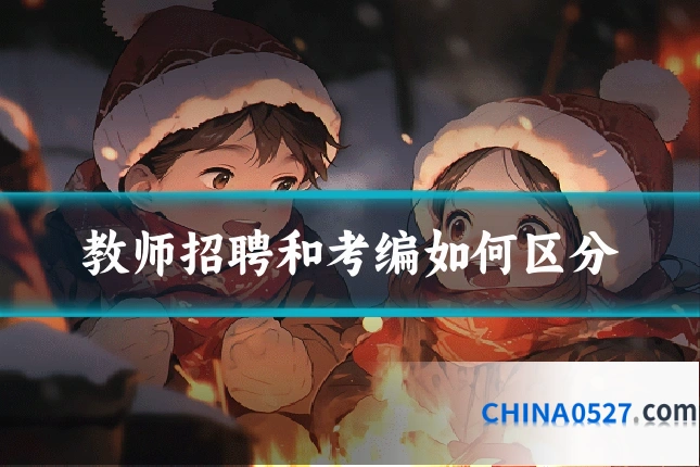 教师招聘和考编如何区分
