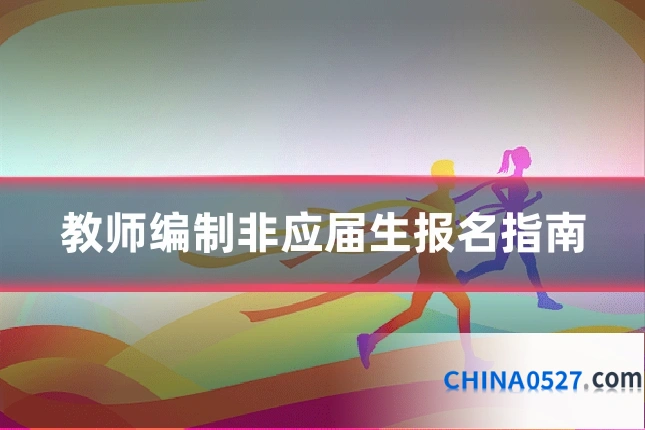 教师编制非应届生报名指南