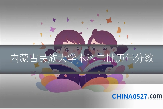 内蒙古民族大学本科二批历年分数