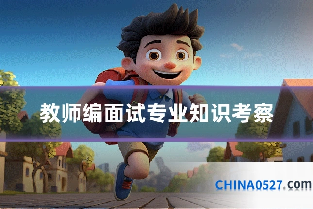 教师编面试专业知识考察