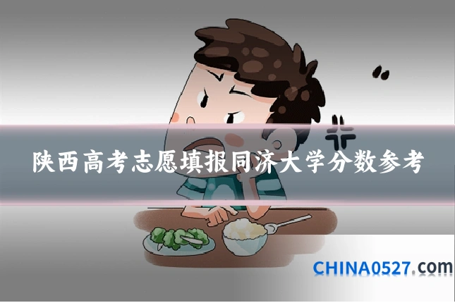 陕西高考志愿填报同济大学分数参考