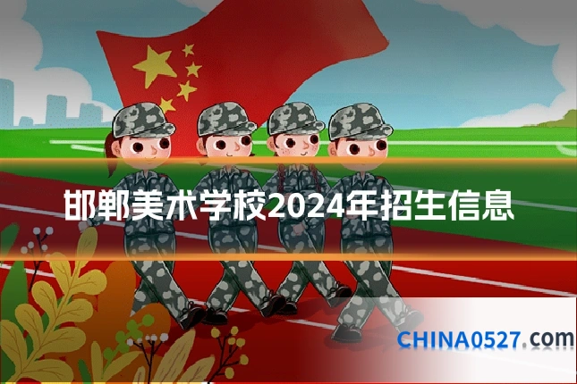 邯郸美术学校2024年招生信息