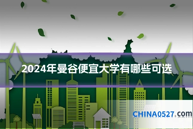 2024年曼谷便宜大学有哪些可选