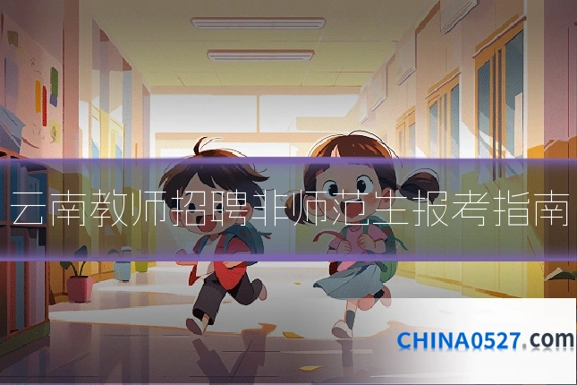 云南教师招聘非师范生报考指南