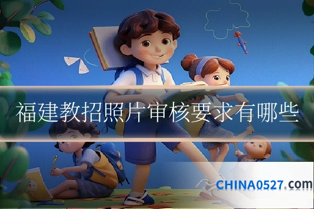 福建教招照片审核要求有哪些