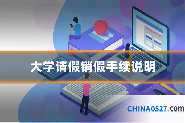 大学请假销假手续说明