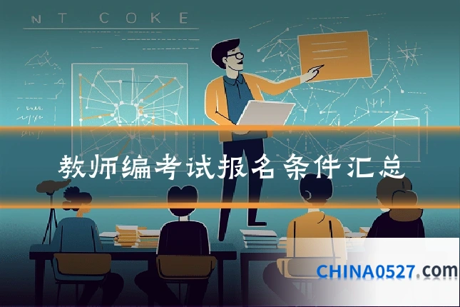 教师编考试报名条件汇总