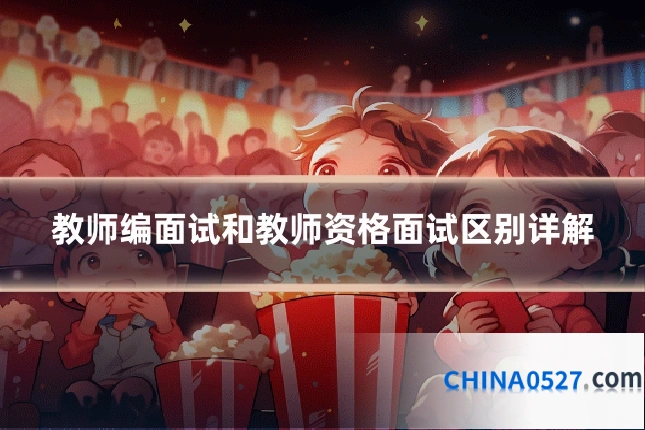 教师编面试和教师资格面试区别详解