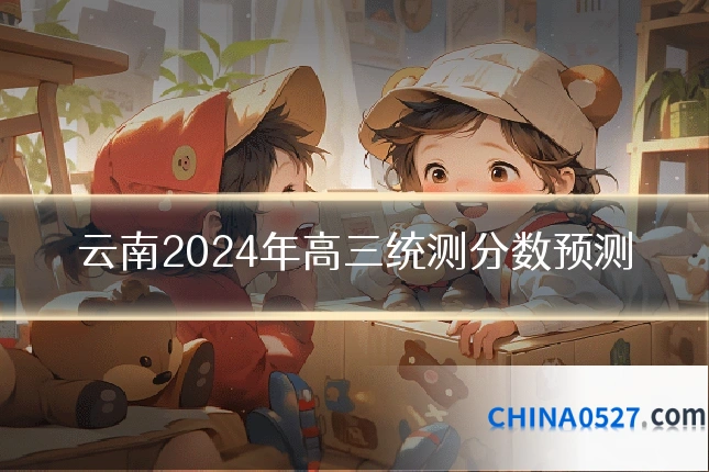 云南2024年高三统测分数预测