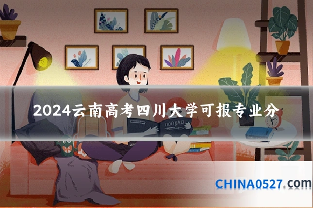 2024云南高考四川大学可报专业分