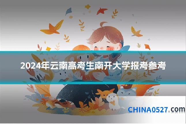 2024年云南高考生南开大学报考参考