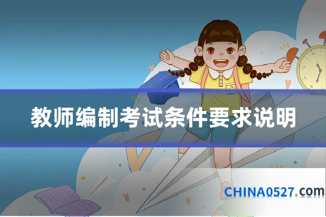 教师编制考试条件要求说明
