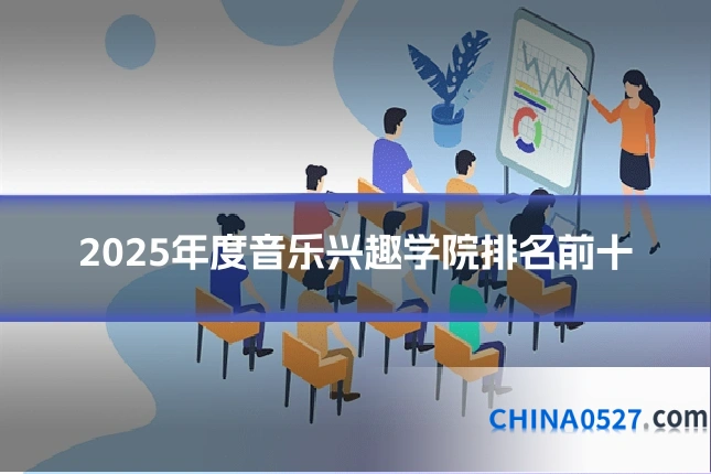 2025年度音乐兴趣学院排名前十