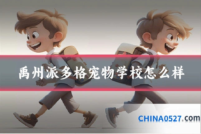 禹州派多格宠物学校怎么样