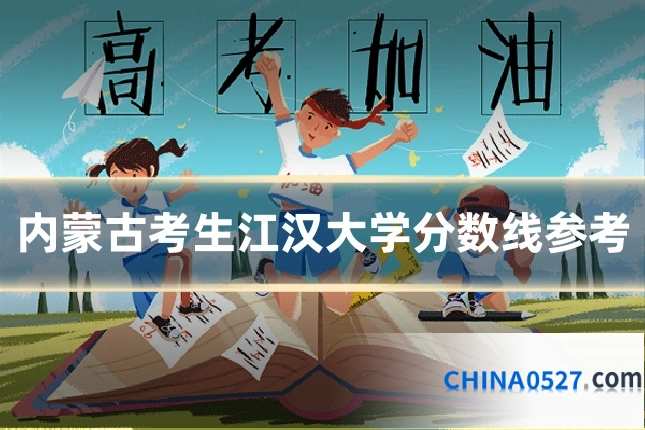 内蒙古考生江汉大学分数线参考