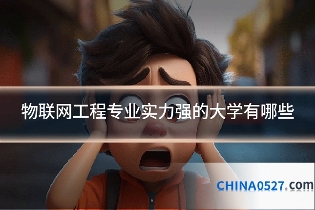 物联网工程专业实力强的大学有哪些