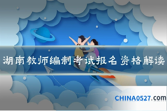 湖南教师编制考试报名资格解读
